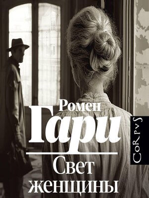 cover image of Свет женщины